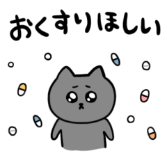 体調不良のねこのとろりんスタンプ