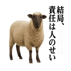 なかよしどうぶつ図鑑(毒吐くひつじ)