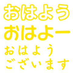 黄色・気分に合わせて使える「おはよう」