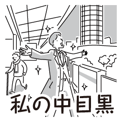 中目黒スタンプ32