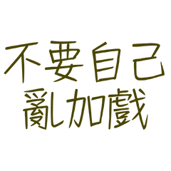 Don't add your own drama.