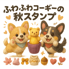 ふわふわコーギーの秋スタンプ