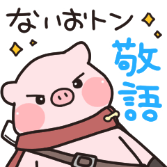 【敬語】それゆけ！ないおトン♪スタンプ