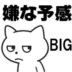 お疲れマイナスねこ☆BIGスタンプ