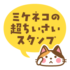 毎日使える ミケネコの超ちいさいスタンプ