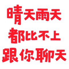 good as chatting with you 0120