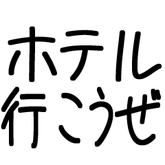 ホテル行こうぜ【休憩・宿泊・旅行】