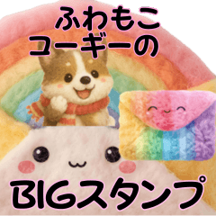 ふわもこコーギーの癒しBIGスタンプ