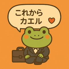 これからカエル 通勤カエルの夕暮れ旅