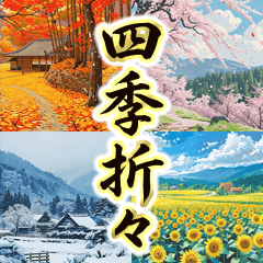 飛び出す♪四季の詰め合わせ