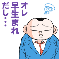 「明日クビになりそう」公式スタンプ