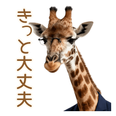 視座が高すぎる転職キリンの導き