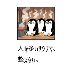 サウナ_ペンギン