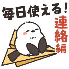 うごく！ほわほわシマエナガさん♪ 連絡編