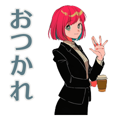 クールなお姉さんの実務敬語