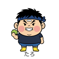 宮城弁で元気いっぱい！やんちゃ坊主・たろ