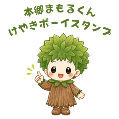 本郷まもるくん　けやきボーイスタンプ