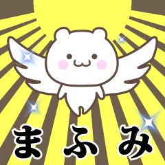 ▶️まふみ専用！神速で動く名前スタンプ