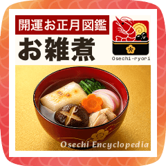 毎年使える！開運お正月/おせち図鑑.