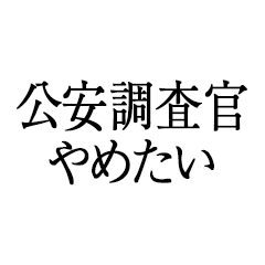 公安調査官やめたい