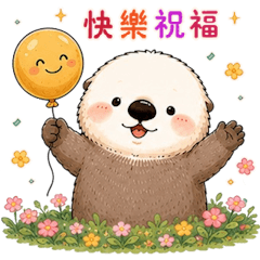 ラッコの幸せな祝福 :) 繁体台湾華語