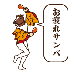 あばれ馬11～ダジャレ～