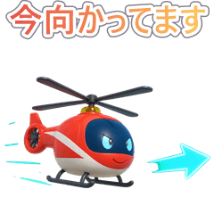 すぐ行くよ。ちび救助ヘリ