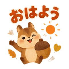 りすの木の実敬語