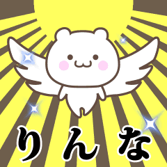 ▶️りんな専用！神速で動く名前スタンプ