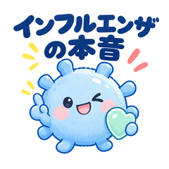 インフルエンザの本音！症状と予防の豆知識