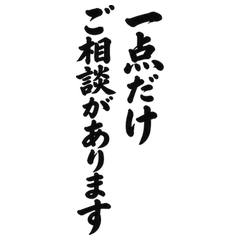 BIG筆文字 忙しい上司への要点相談