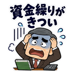 経営者の資金繰りぼやき