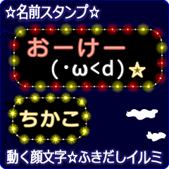 動く顔文字「ちかこ」の☆ふきだしイルミ