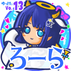 ✴ろーら✴名前スタンプbyゆっけ。13