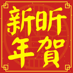 Happy Chinese New Year To You ( XIN )