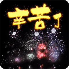 Appreciate-Fireworks