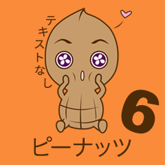 ピーナツ ちゃん 6 (テキストなし)