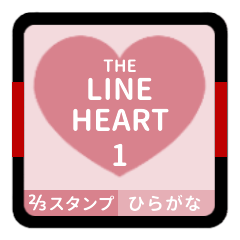 THE LINE HEART 1【平仮名[⅔]ピンク】