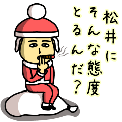 松井サンタのクリスマス用名前スタンプ