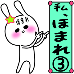 『ほまれ』専用スタンプ Ver.3
