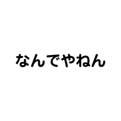 関西弁スタンプ（日常会話用）