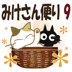 黒ねこ＆みけさん便り・9