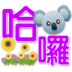 Cute Koala -- Practical daily phrases