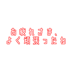 優秀な上司スタンプ