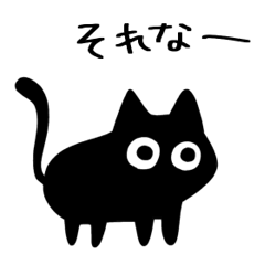 黒猫ねろまる