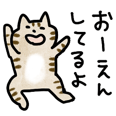 応援ねこスタンプ