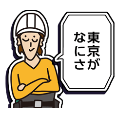 現場家族⑬「東京がなにさ」編