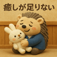 今日もバタバタ社会人ハリネくん