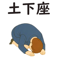 みんなの土下座