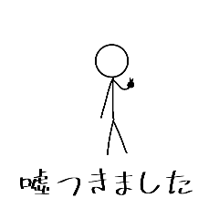 雑な言い訳【棒人間】